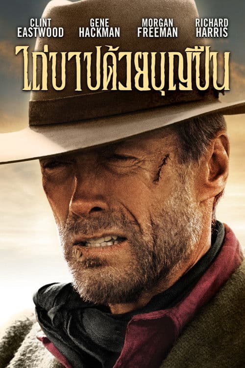 โปสเตอร์หนัง Unforgiven (1992) ไถ่บาปด้วยบุญปืน