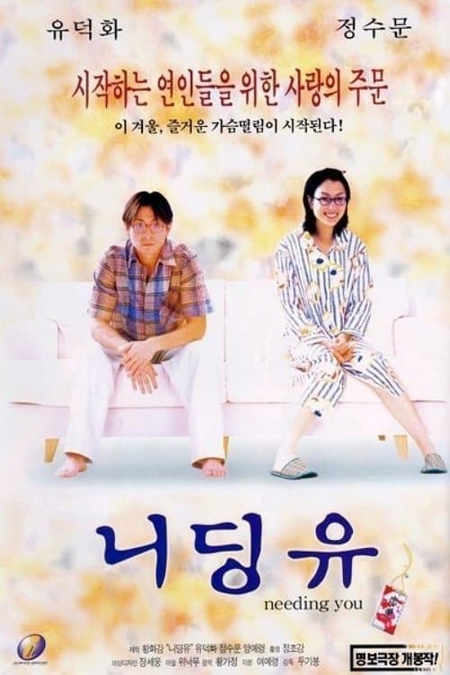 โปสเตอร์หนัง Needing You... (2000)