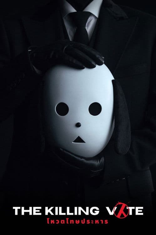 โปสเตอร์หนัง ซีรีย์เกาหลี2023.ซีรีย์ใหม่ดูฟรีที่นี่.The Killing Vote (2023) โหวตโทษประหาร