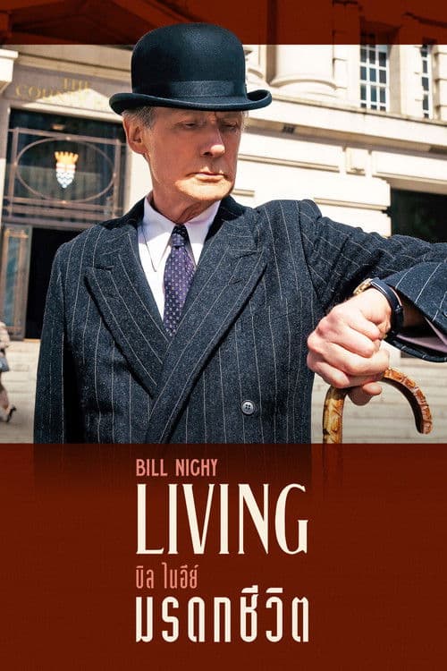 โปสเตอร์หนัง ดูหนังออนไลน์ Living (2022)