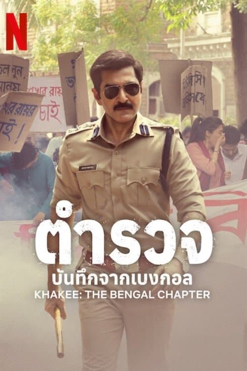 โปสเตอร์หนัง Khakee: The Bengal Chapter (2025) ตำรวจ: บันทึกจากเบงกอล