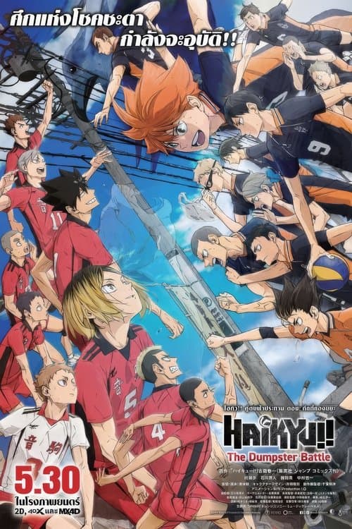 โปสเตอร์หนัง Haikyuu!! The Dumpster Battle (2024) ไฮคิว!! คู่ตบฟ้าประทาน ตอน ศึกที่กองขยะ