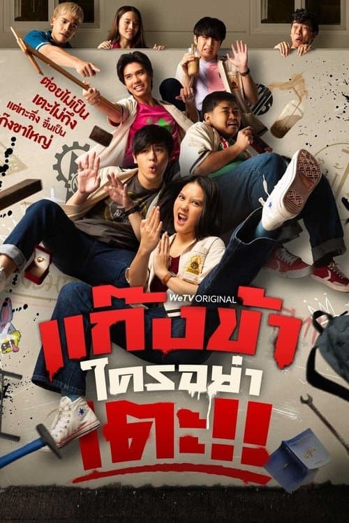 ซีรีย์ไทย.ละครไทย,เรื่องใหม่ดูฟรี:Don’t Touch My Gang (2023) แก๊งข้าใครอย่าเตะ