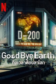 โปสเตอร์หนัง Goodbye Earth (2024) ถึงเวลาต้องลาโลก