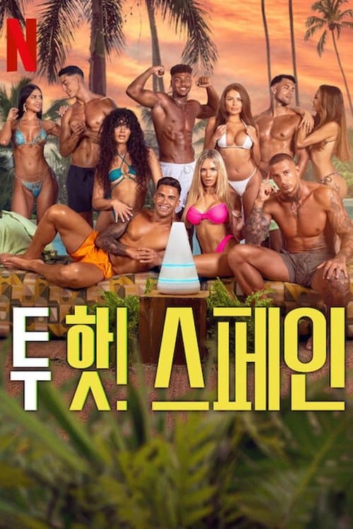 Too Hot to Handle : Spain (2025) ฮอตนักจับไม่อยู่ (สเปน)