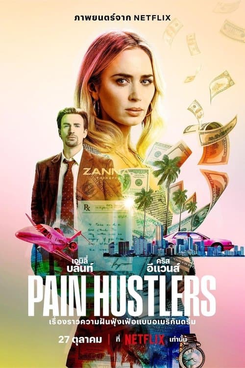 โปสเตอร์หนัง หนังออนไลน์..หนังใหม่ดูฟรี..Pain Hustlers (2023)