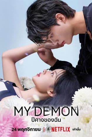 โปสเตอร์หนัง ซีรีย์เกาหลี/ดูซีรีย์เน็ตฟิก2023..ดูซีรีย์เรื่องMy Demon ปีศาจของฉัน (2023)