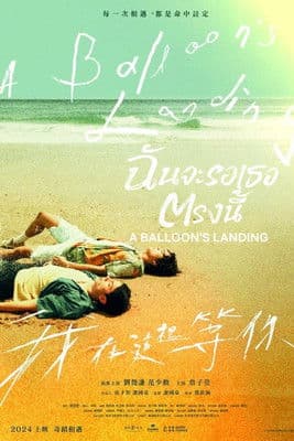 โปสเตอร์หนัง A Balloon's Landing (2024) ฉันจะรอเธอตรงนี้