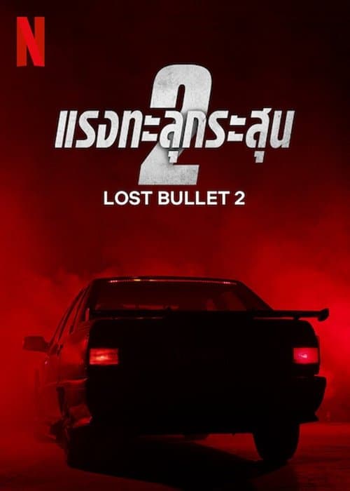 โปสเตอร์หนัง Lost Bullet 2: Back for More (2022) แรงทะลุกระสุน 2