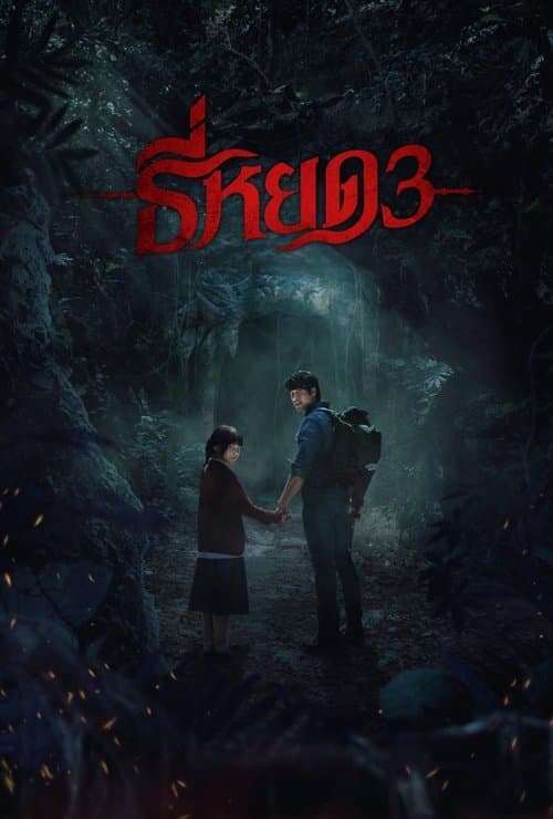 โปสเตอร์หนัง Death Whisperer 3 (2025)