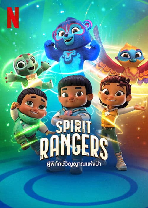 โปสเตอร์หนัง Spirit Rangers ผู้พิทักษ์วิญญาณแห่งป่า