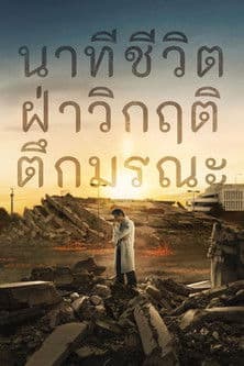 โปสเตอร์หนัง Every Minute Counts (2024) นาทีชีวิต ฝ่าวิกฤติตึกมรณะ
