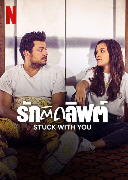 โปสเตอร์หนัง Stuck with You (2022)