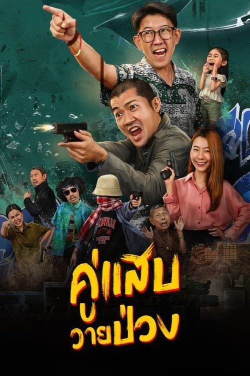 โปสเตอร์หนัง Duo Man (2024) คู่แสบวายป่วง