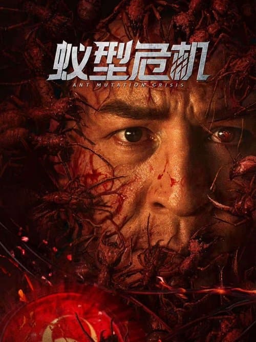 โปสเตอร์หนัง Ant Mutation Crisis (2025) มดมรณะกลายพันธุ์