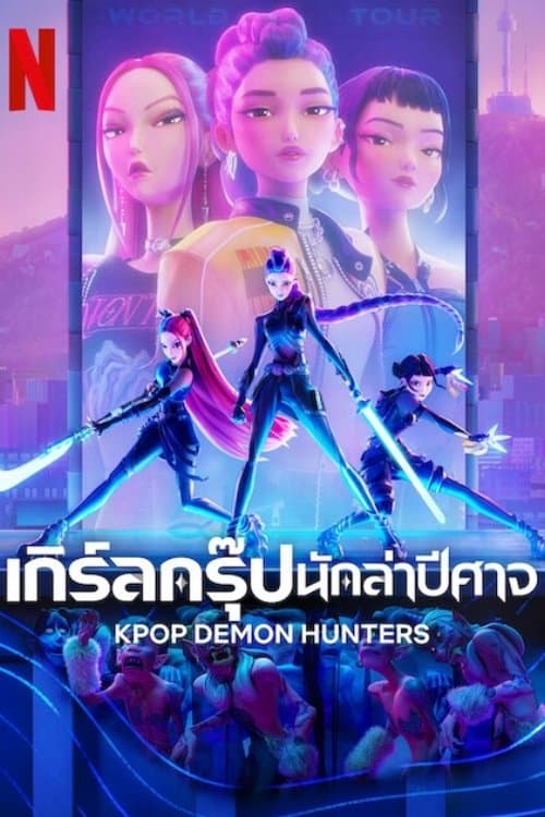 โปสเตอร์หนัง KPop Demon Hunters (2025) เกิร์ลกรุ๊ปนักล่าปีศาจ