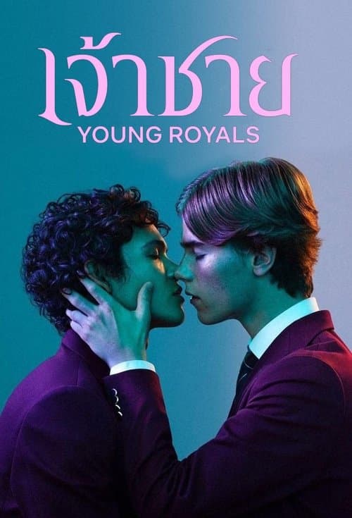 โปสเตอร์หนัง Young Royals (2022) Season 2