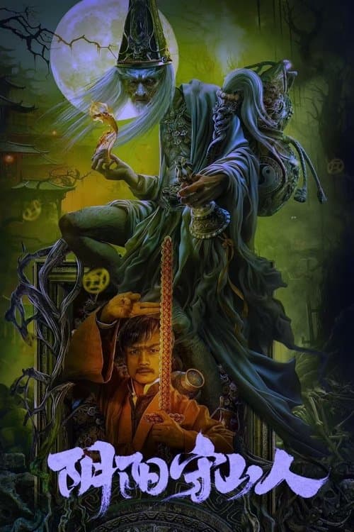 โปสเตอร์หนัง Mountain Guardians (2024) ผู้พิทักษ์แห่งภูผา