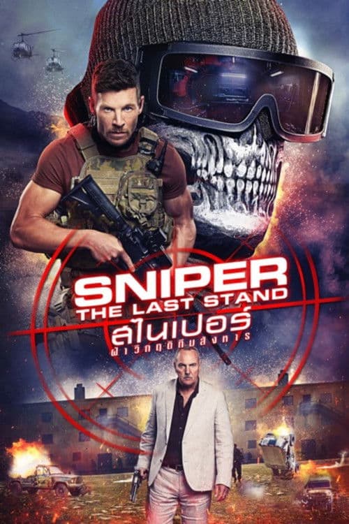 โปสเตอร์หนัง Sniper: The Last Stand (2025) สไนเปอร์ ฝ่าวิกฤติทีมสังหาร