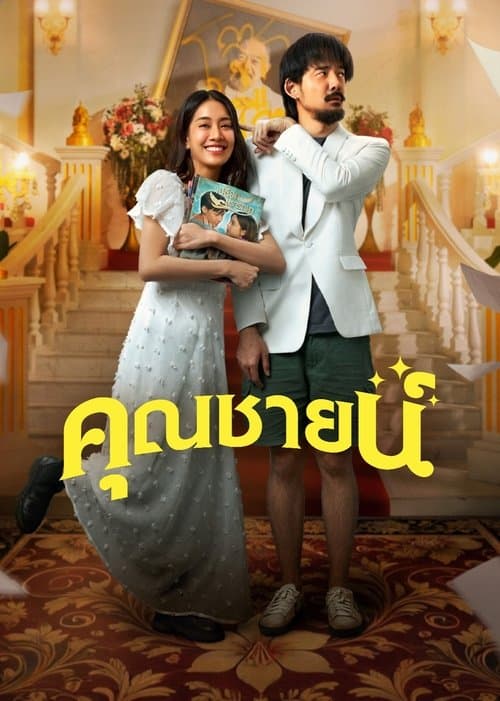โปสเตอร์หนัง The Cliche (2024) คุณชายน์