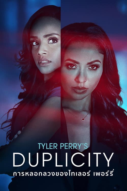 โปสเตอร์หนัง Tyler Perry's Duplicity(2025) การหลอกลวงของไทเลอร์ เพอร์รี่