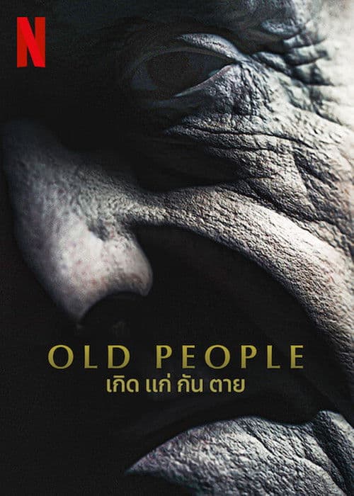 โปสเตอร์หนัง Old People (2022) เกิด แก่ กัน ตาย