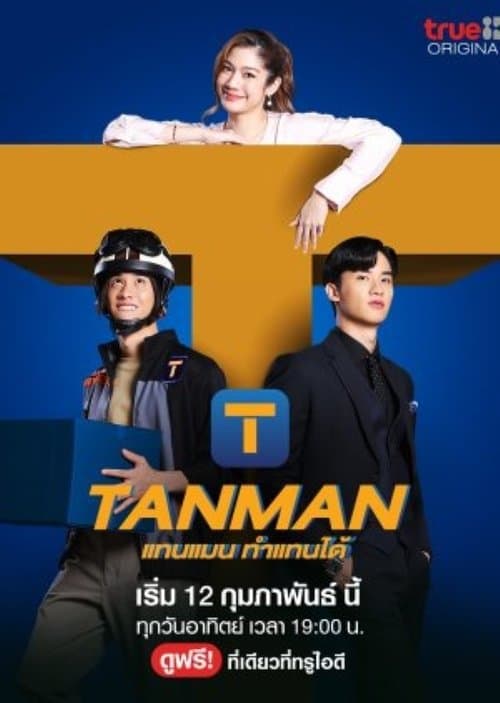 โปสเตอร์หนัง ดูซีรีย์ออนไลน์ใหม่.Tanman (2023)แทนแมนทำแทนได้