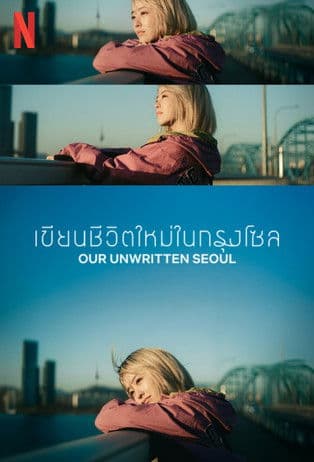 Our Unwritten Seoul เขียนชีวิตใหม่ในกรุงโซล (2025)