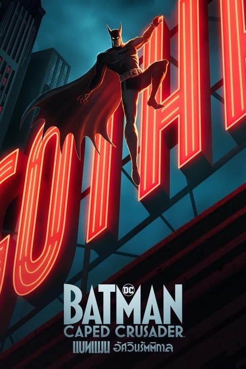 โปสเตอร์หนัง Batman: Caped Crusader (2024) แบทแมน อัศวินรัตติกาล