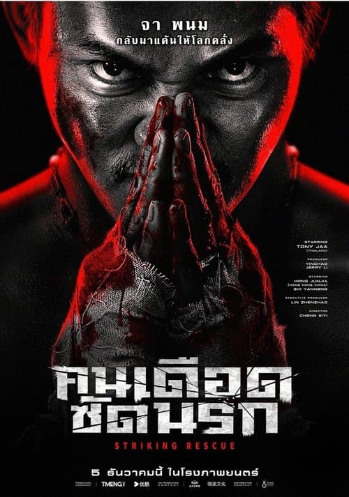โปสเตอร์หนัง Striking Rescue (2024) คนเดือด​ ซัดนรก