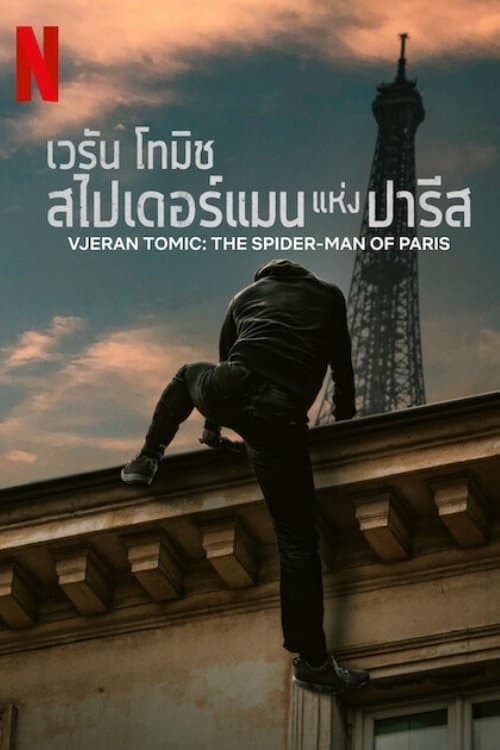 โปสเตอร์หนัง ภาพยนตร์...Vjeran Tomic: The Spider-Man of Paris (2023) เวรัน โทมิช สไปเดอร์แมน แห่งปารีส
