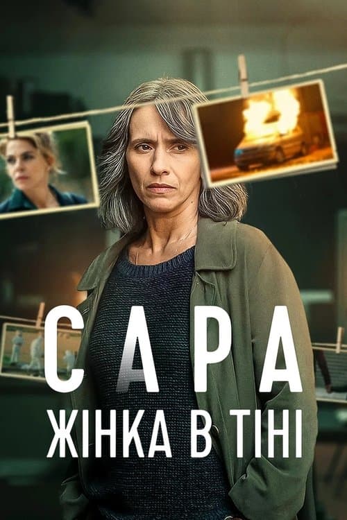 Sara - Woman in the Shadows (2025) ซาร่า ผู้หญิงในเงา