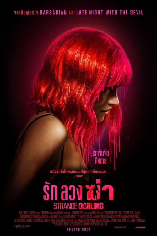 โปสเตอร์หนัง Strange Darling (2024) รัก ลวง ฆ่า