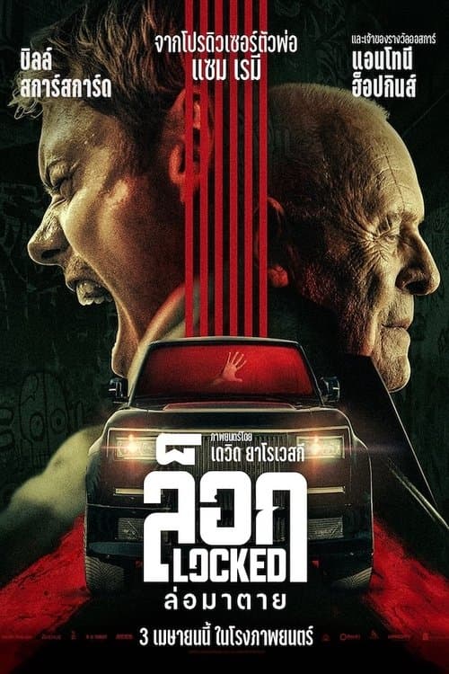 โปสเตอร์หนัง Locked (2025) ล็อก ล่อมาตาย