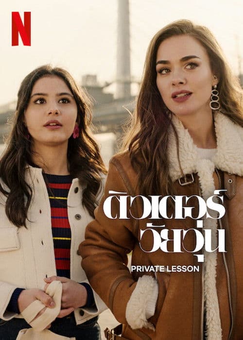 โปสเตอร์หนัง Private Lesson (2022)