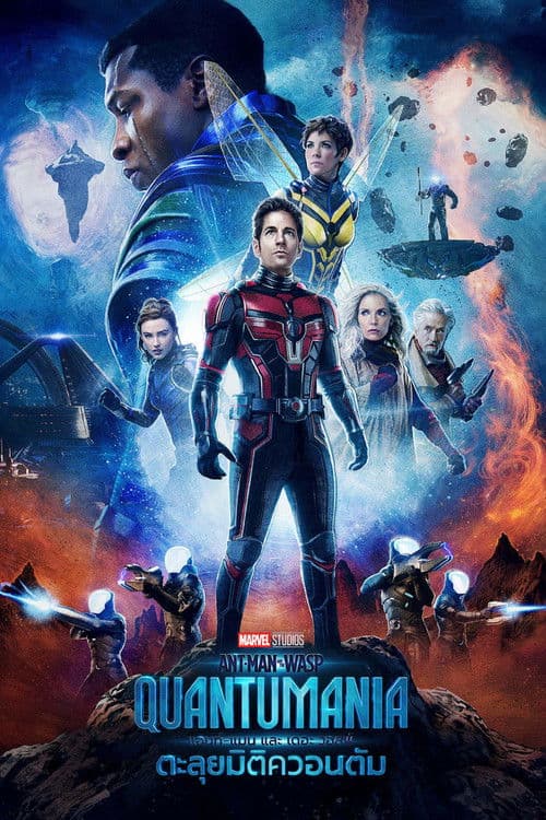โปสเตอร์หนัง Ant-Man and the Wasp Quantumania