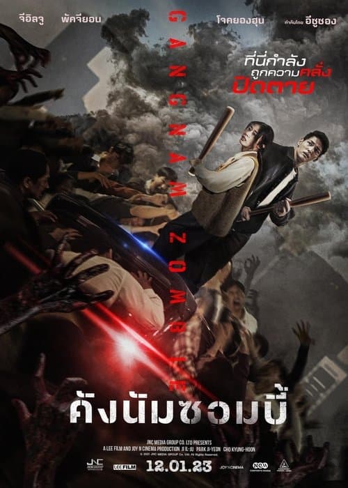 โปสเตอร์หนัง Gangnam Zombie (2023)