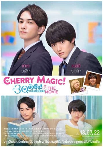 โปสเตอร์หนัง หนังออนไลน์ หนังญี่ปุ่น.Cherry Magic! Thirty Years of Virginity Can Make You a Wizard The Movie (2022) ถ้า 30 ยังซิงจะมีพลังวิเศษ