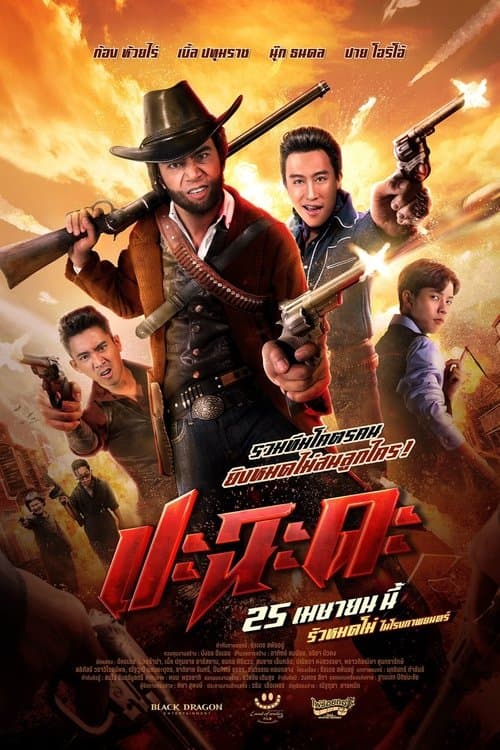 โปสเตอร์หนัง ปะฉะดะ (2024) Shoot It Up