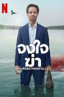 โปสเตอร์หนัง Murder Mindfully (2024) จงใจฆ่า