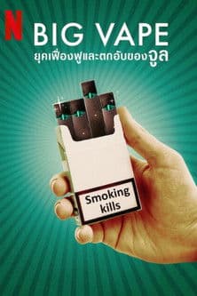 โปสเตอร์หนัง หนังออนไลน์,หนังใหม่เน็ตฟิก,Big Vape: The Rise and Fall of Juul (2023) ยุคเฟื่องฟูและตกอับของจูล