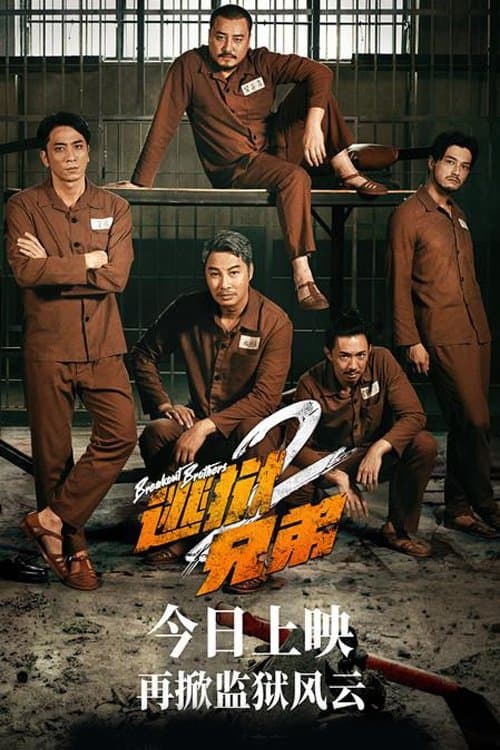 โปสเตอร์หนัง Breakout Brothers 2 (2021)