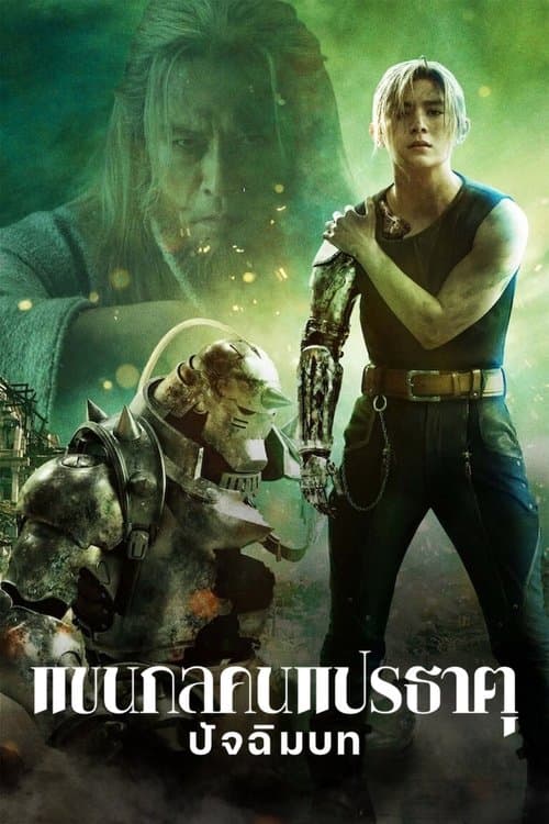 โปสเตอร์หนัง Fullmetal Alchemist The Final Alchemy (2022) แขนกลคนแปรธาตุ ปัจฉิมบท