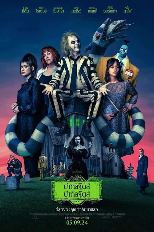 โปสเตอร์หนัง Beetlejuice Beetlejuice (2024) บีเทิลจู๊ดส์ บีเทิลจู๊ดส์ ผีขี้จุ้ย 2