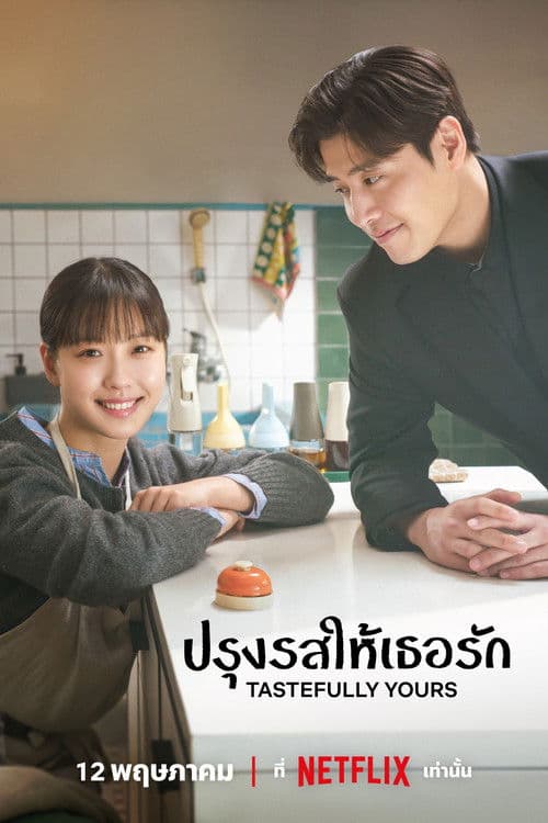 โปสเตอร์หนัง Tastefully Yours (2025) ปรุงรสให้เธอรัก