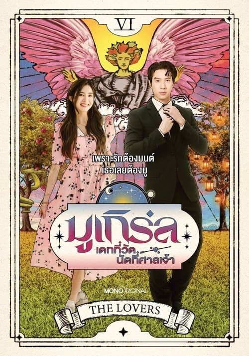 โปสเตอร์หนัง MU-Girl Miracle Matchmaking (2025) มูเกิร์ล เดทที่วัด นัดที่ศาลเจ้า
