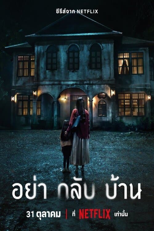 อย่ากลับบ้าน (2024) Don't Come Home