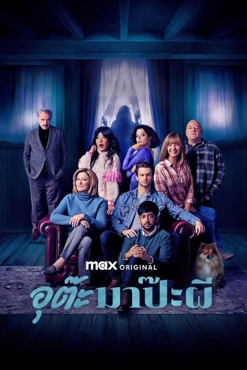 โปสเตอร์หนัง The Parenting (2025) อุต๊ะ มาป๊ะผี