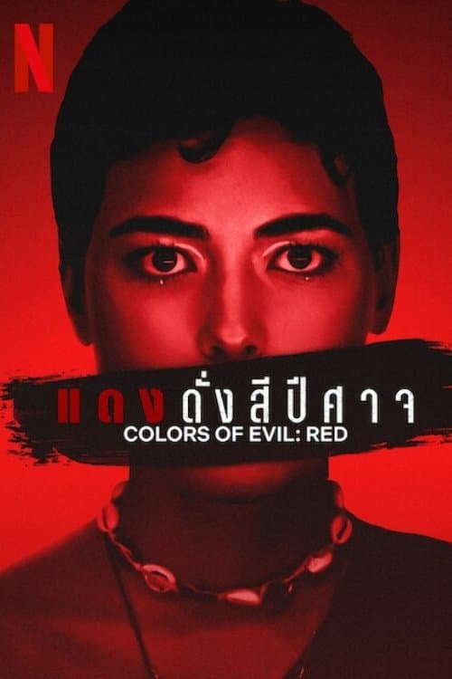 โปสเตอร์หนัง Colors of Evil: Red (2024) แดงดั่งสีปีศาจ