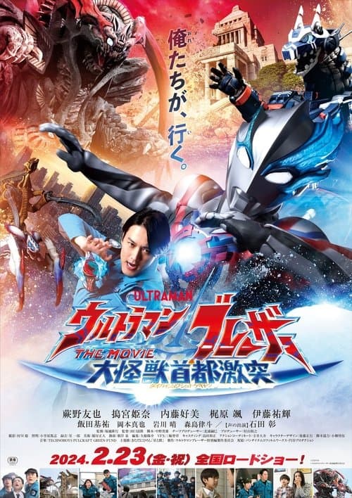 โปสเตอร์หนัง Ultraman Blazar The Movie: Tokyo Kaiju Showdown (2024) อุลตร้าแมนเบลซาร์ มหันตภัยเดือดถล่มโตเกียว